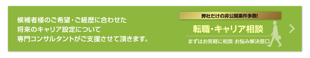 候補者様のご希望・ご経歴に合わせた将来のキャリア設定について専門コンサルタントがご支援させて頂きます。 転職・キャリア相談 まずはお気軽に相談 お悩み解決窓口