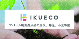 アパレル廃棄処分品の買取、卸売、小売事業 IKUECO