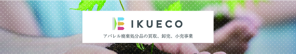 アパレル廃棄処分品の買取、卸売、小売事業 IKUECO