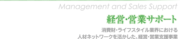 経営・営業サポート 消費財・ライフスタイル業界における人材ネットワークを活かした、経営・営業支援事業