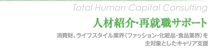 人材紹介・再就職サポート　消費財、ライフスタイル業界を主対象としたキャリア支援