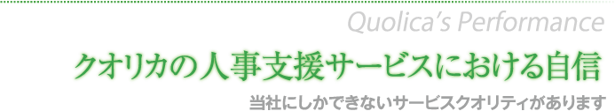 クオリカの人事支援サービスにおける自信 当社にしかできないサービスクオリティがあります