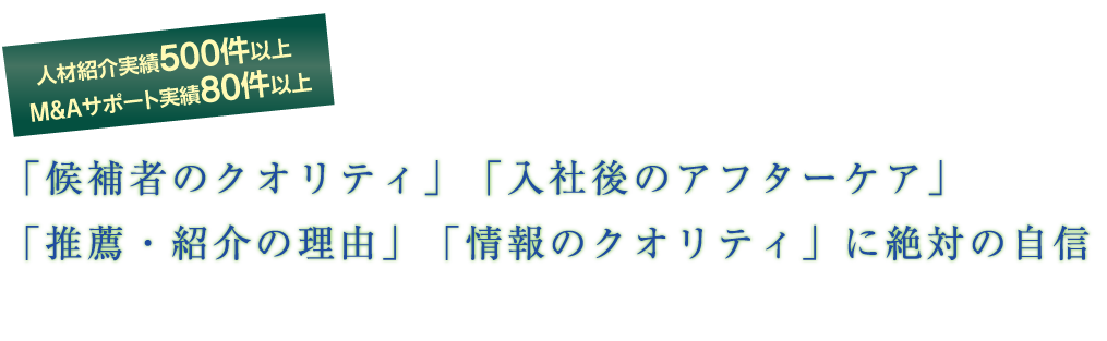 「候補者のクオリティ」「入社後のアフターケア」「推薦・紹介の理由」「情報のクオリティ」に絶対の自信