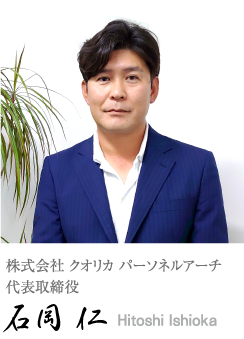 株式会社 クオリカ パーソネルアーチ 代表取締役 石岡 仁