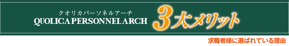 クオリカパーソネルアーチ 3大メリット